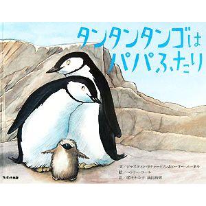 タンタンタンゴはパパふたり/ジャスティンリチャードソン,ピーターパーネル【文】,ヘンリーコール【絵】...