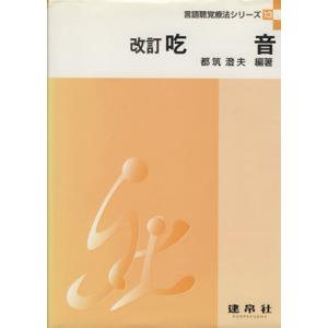 吃音 改訂 言語聴覚療法シリーズ13/都筑澄夫【編著】