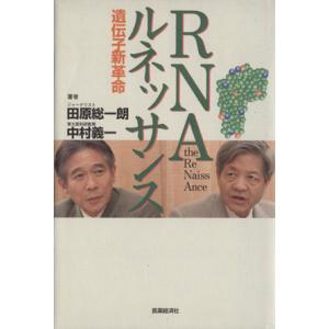 RNAルネッサンス 遺伝子新革命/田原総一朗(著者),中村義一(著者)　