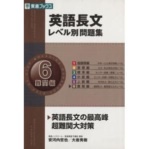英語長文レベル別問題集 難関編 (6) 英語長文の最高峰 超難関大対策 東進ブックス/安河内哲也(著...