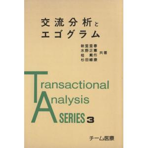 交流分析とエゴグラム Transactional...の商品画像