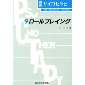 講座サイコセラピー(9) ロールプレイング/台利夫(著者)