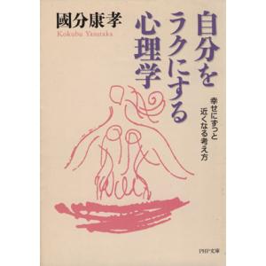 自分をラクにする心理学 幸せにずっと近くなる考え方 PHP文庫/國分康孝(著者)