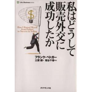 私はどうして販売外交に成功したか 新装版/フランク・ベドガー(著者),土屋健(訳者)