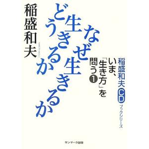 どう生きるかなぜ生きるか 稲盛和夫ＣＤブックシリーズ　いま、「生き方」を問う１／稲盛和夫【著】