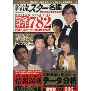 韓流スター名鑑(2008) OAK MOOK/オークラ出版　