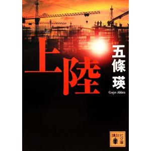 上陸 講談社文庫／五條瑛【著】｜bookoffonline