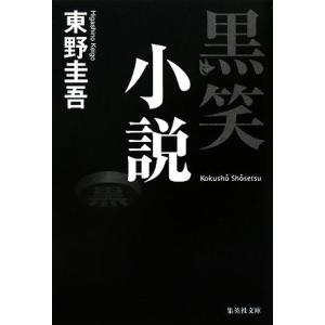 黒笑小説 集英社文庫／東野圭吾【著】