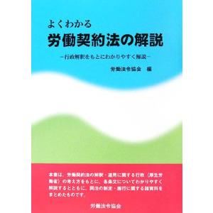 よくわかる労働契約法の解説 行政解釈をもとにわかりやすく解説/労働法令協会【編】