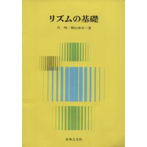 リズムの基礎／呉暁(著者)