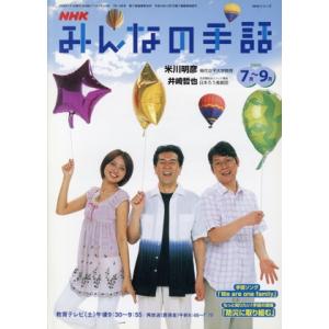 NHK みんなの手話 2006年 7月〜 9月 NHKシリーズ/NHK出版