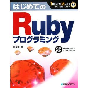 はじめてのRubyプログラミング TECHNICAL MASTER/山本団【著】