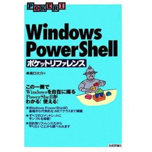 Windows PowerShellポケットリファレンス/牟田口大介【著】