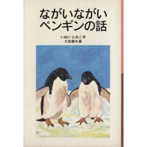 ながいながいペンギンの話 岩波少年文庫００３／いぬいとみこ(著者)