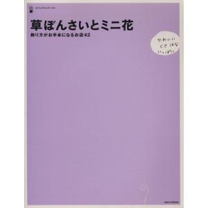 草ぼんさいとミニ花　飾り方がお手本になるお店４２／角川グループパブリッシング｜bookoffonline