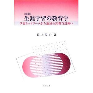 生涯学習の教育学 学習ネットワークから地域生涯教育計画へ／鈴木敏正【著】