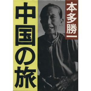 中国の旅 朝日文庫／本多勝一(著者)