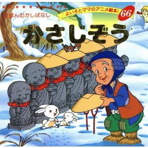 かさじぞう よい子とママのアニメ絵本66にほんむかしばなし/平田昭吾(著者)