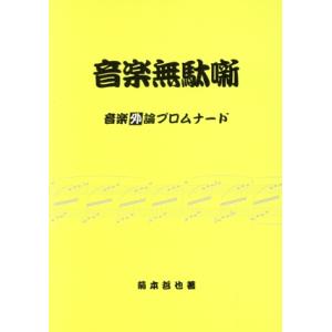 音楽無駄噺　音楽外論プロムナード／菊本哲也(著者)