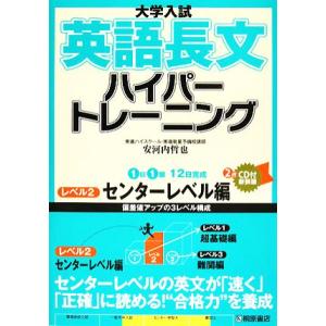 大学入試 英語長文ハイパートレーニング センターレベル編 新装版(レベル2)/安河内哲也【著】
