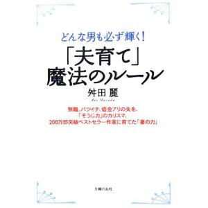 「夫育て」魔法のルール どんな男も必ず輝く！／舛田麗