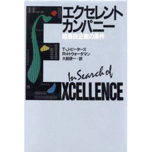 エクセレント・カンパニー 超優良企業の条件／Ｔ・Ｊ・ピーターズ(著者),Ｒ・Ｈ・ウォークマン(著者)...