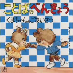ことばのべんきょう(3) くまちゃんのごあいさつ 福音館のペーパーバック絵本/かこさとし(著者)