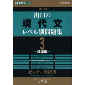 大学受験 出口の現代文レベル別問題集 標準編 改訂版(3) センター高得点 東進ブックス/出口汪(著...
