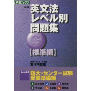 大学受験　英文法レベル別問題集　標準編(３) 短大・センター試験　受験準備編 東進ブックス／安河内哲也(著者) 大学受験東進ブックスの学習書籍の商品画像