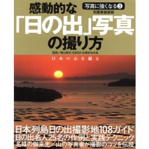 感動的な「日の出」写真の撮り方/世界文化社
