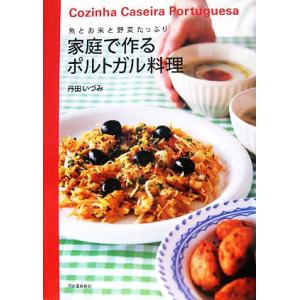 家庭で作るポルトガル料理 魚とお米と野菜たっぷり/丹田いづみ(著者)