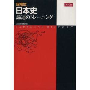 段階式 日本史論述のトレーニング/Z会出版編集部(編者)
