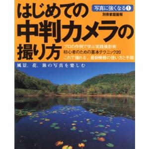 はじめての中判カメラの撮り方 世界文化社の高価買取価格