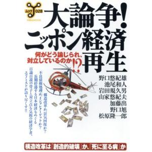 大論争！ニッポン経済再生/文学・エッセイ・詩集