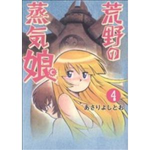 荒野の蒸気娘(4) GUM C/あさりよしとお(著者)