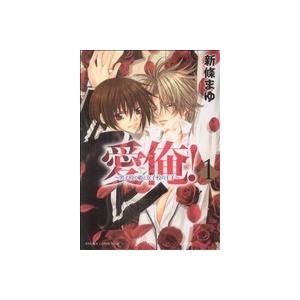 愛俺！〜男子校の姫と女子校の王子〜(1) あすかCDX/新條まゆ(著者)