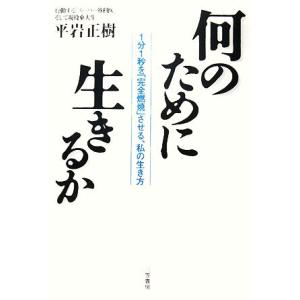 何のために生きるか １分１秒を「完全燃焼」させる、私の生き方／平岩正樹【著】