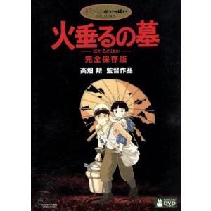 スタジオジブリ 【未使用品】火垂るの墓 デジタルリマスター版 [特典