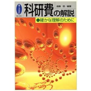 科研費の解説 確かな理解のために  第2次改訂/ぎょうせい/遠藤啓