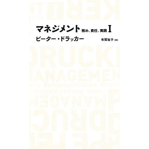 マネジメント(1) 務め、責任、実践 日経BPクラシックス/ピータードラッカー【著】