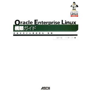 Oracle Enterprise Linux構築ガイド/日本オラクル【監修】,北嶋伸安,一志達也【...