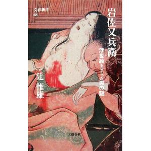 岩佐又兵衛 浮世絵をつくった男の謎 文春新書／辻惟雄