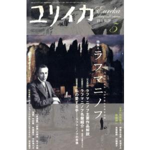 ユリイカ 詩と批評 (２００８年５月号) 特集 ラフマニノフ／青土社の商品画像