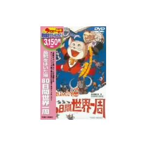 長靴をはいた猫 80日間世界一周/(アニメーション),なべおさみ,富田耕生　