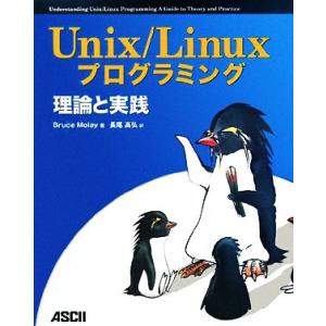 Unix/Linuxプログラミング 理論と実践/ブルースモレイ(著者),長尾高弘(訳者)　