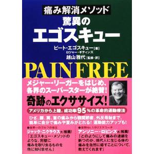 痛み解消メソッド 驚異のエゴスキュー/ピートエゴスキュー,ロジャーギティンズ【著】,越山雅代【監修・...