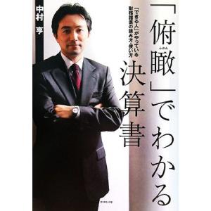 「俯瞰」でわかる決算書 「できる人」がやっている財務諸表の読み方・使い方/中村亨