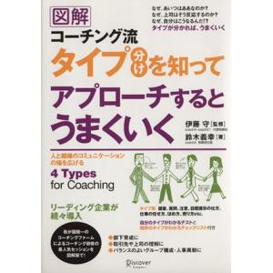 図解　コーチング流タイプ分けを知ってアプローチするとうまくいく／鈴木義幸(著者),伊藤守(著者)