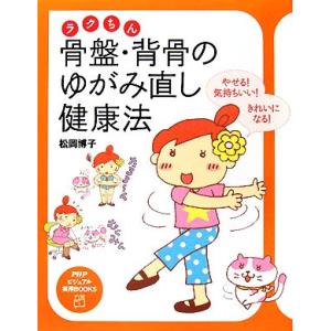 ラクちん骨盤、背骨のゆがみ直し健康法 PHPビジュアル実用BOOKS/松岡博子【著】