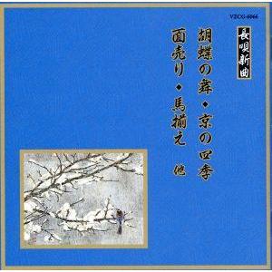 邦楽舞踊シリーズ　長唄新曲　胡蝶の舞／京の四季／面売り／馬揃え　他／（伝統音楽）,松島庄十郎,松島寿...